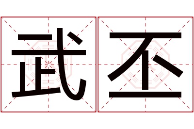 武丕名字寓意