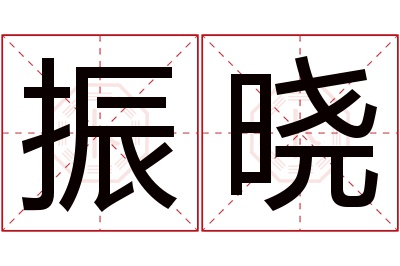 振晓名字寓意