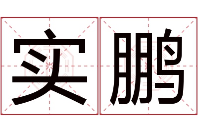 实鹏名字寓意