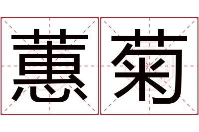 蕙菊名字寓意