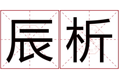 辰析名字寓意