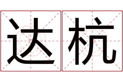 达杭名字寓意