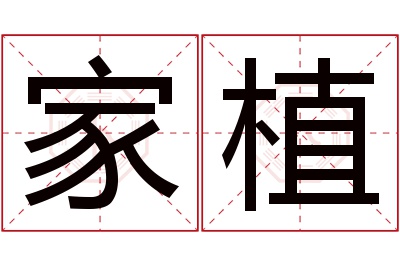 家植名字寓意