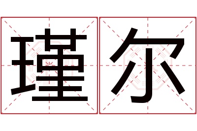 瑾尔名字寓意