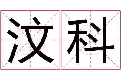 汶科名字寓意