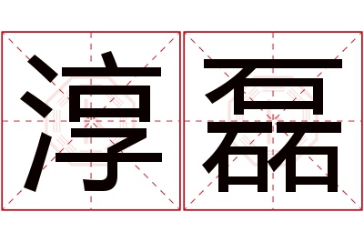 淳磊名字寓意