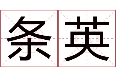 条英名字寓意