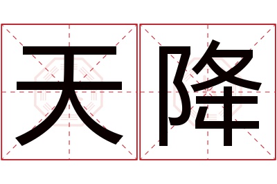 天降名字寓意