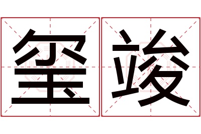 玺竣名字寓意