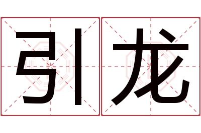 引龙名字寓意