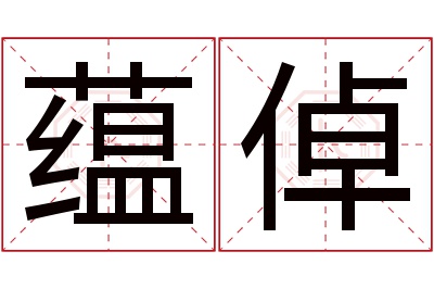 蕴倬名字寓意