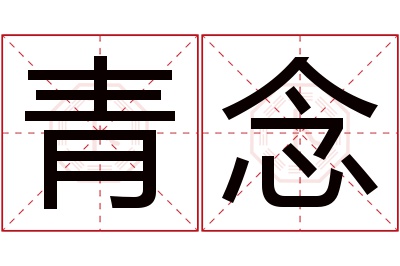 青念名字寓意