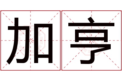 加亨名字寓意