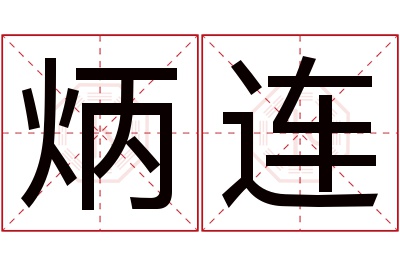 炳连名字寓意