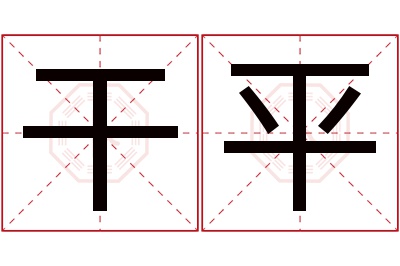 干平名字寓意