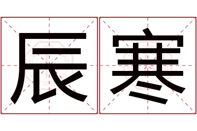 辰寒名字寓意