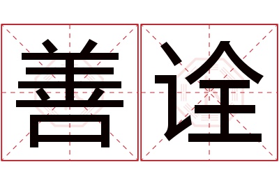 善诠名字寓意