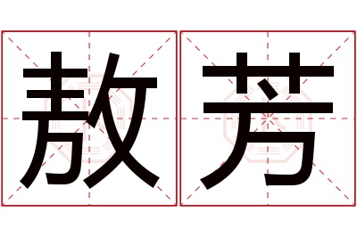 敖芳名字寓意