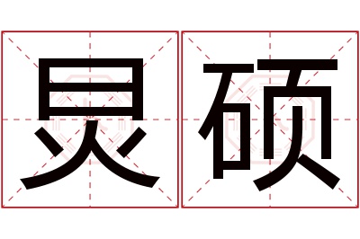 炅硕名字寓意