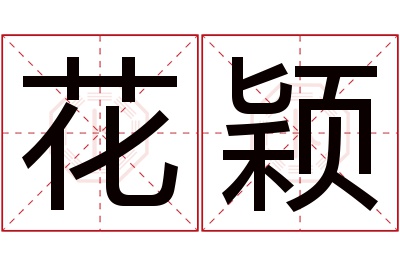 花颖名字寓意