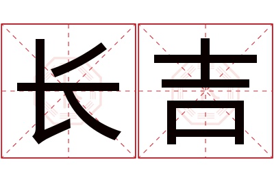 长吉名字寓意