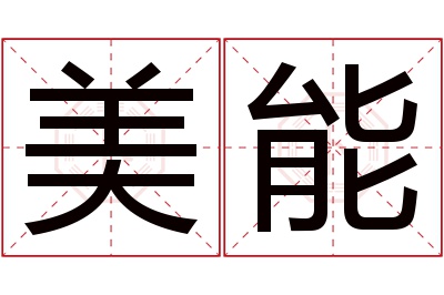 美能名字寓意