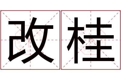 改桂名字寓意