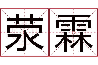 荥霖名字寓意