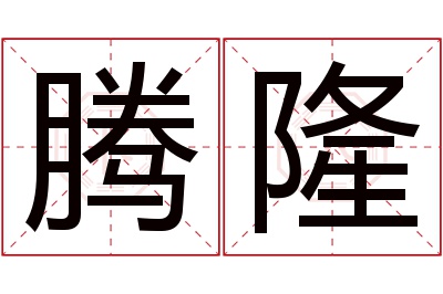 腾隆名字寓意