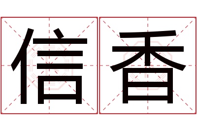 信香名字寓意