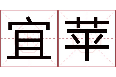 宜苹名字寓意