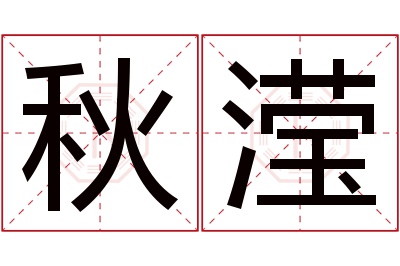 秋滢名字寓意