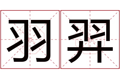 羽羿名字寓意