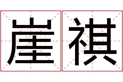 崖祺名字寓意