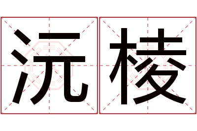 沅棱名字寓意