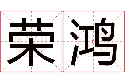 荣鸿名字寓意