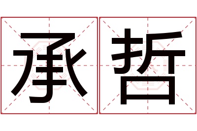 承哲名字寓意