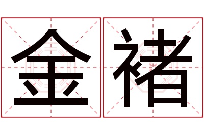 金褚名字寓意