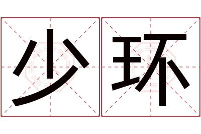 少环名字寓意