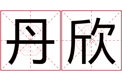 丹欣名字寓意