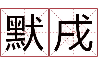 默戌名字寓意