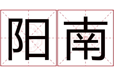 阳南名字寓意