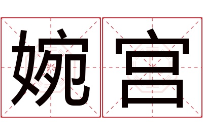 婉宫名字寓意