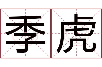 季虎名字寓意