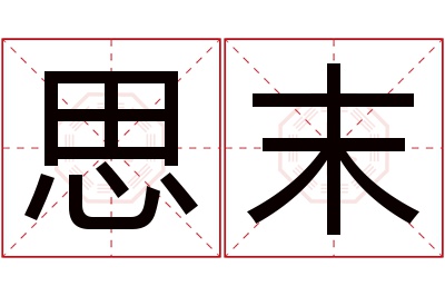 思末名字寓意