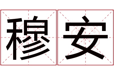 穆安名字寓意