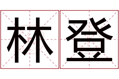 林登名字寓意