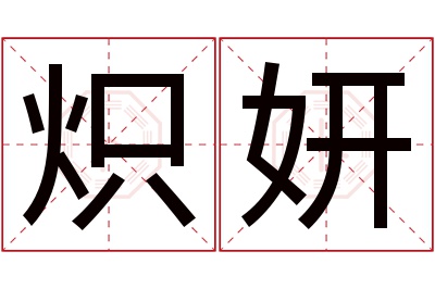 炽妍名字寓意