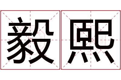 毅熙名字寓意