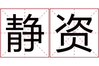 静资名字寓意